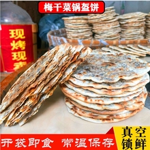成品梅干菜薄饼烧饼炭烤锅盔饼即食早餐正宗安徽特产零食传统原味