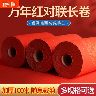 万年红对联长卷春联纸结婚春节红纸加厚半生熟空白洒金宣纸100米自写春联书法用纸对联纸七言不褪色手写大门