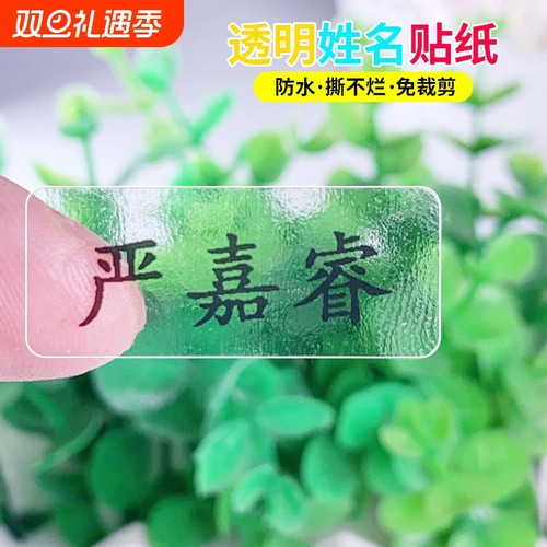 儿童防水姓名贴透明|千人回购