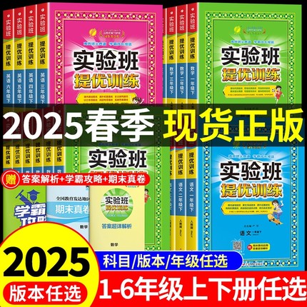 2025春实验班提优训练小学一年级二年级下册三年级下四五六年级同步练习册人教版语文数学英语全套外研版人教上册专项春雨大考卷A