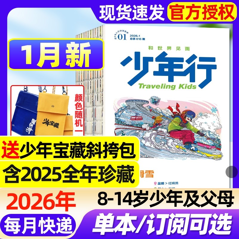 少年行杂志2026年1月现货【全年/半年订阅/2025年1-12月】含创刊号阳光少年报出品涠洲岛旅游攻略8-14岁中国国家地理人文科普过刊,书籍/杂志/报纸,期刊杂志,淘宝优惠券,粉丝福利购,淘宝优惠卷