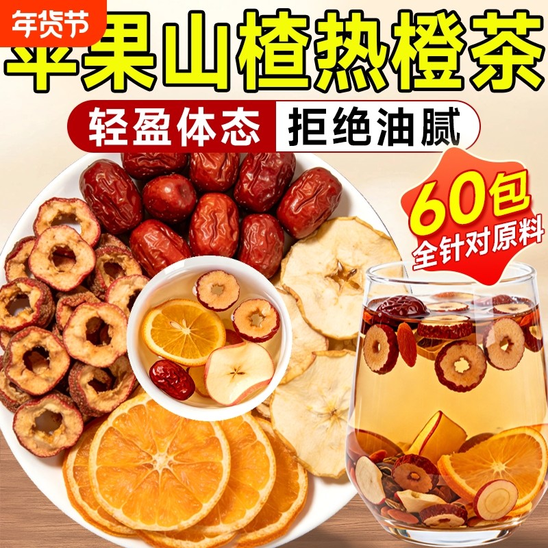 苹果山楂热橙茶泡水喝正品官方旗舰店香橙大红枣减女生脂刮水果油,茶,代用/花草茶,淘宝优惠券,粉丝福利购,淘宝优惠卷