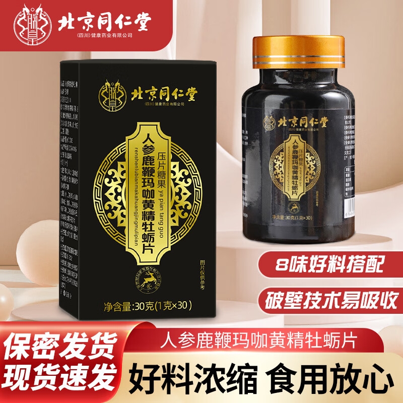 男性人参玛咖牡蛎精片鹿鞭丸玛卡男人北京同仁堂官方正品健康黄精