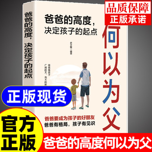 官方正版何以为父正版书籍爸爸的高度决定孩子的起点何为人父当爸是一种责任教育孩子的书何以为母妈妈情绪孩子的未来