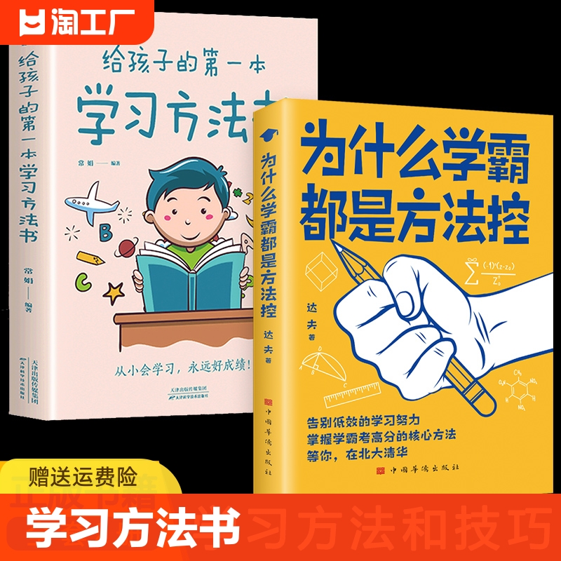 为什么学霸都是方法控给孩子的第一本...