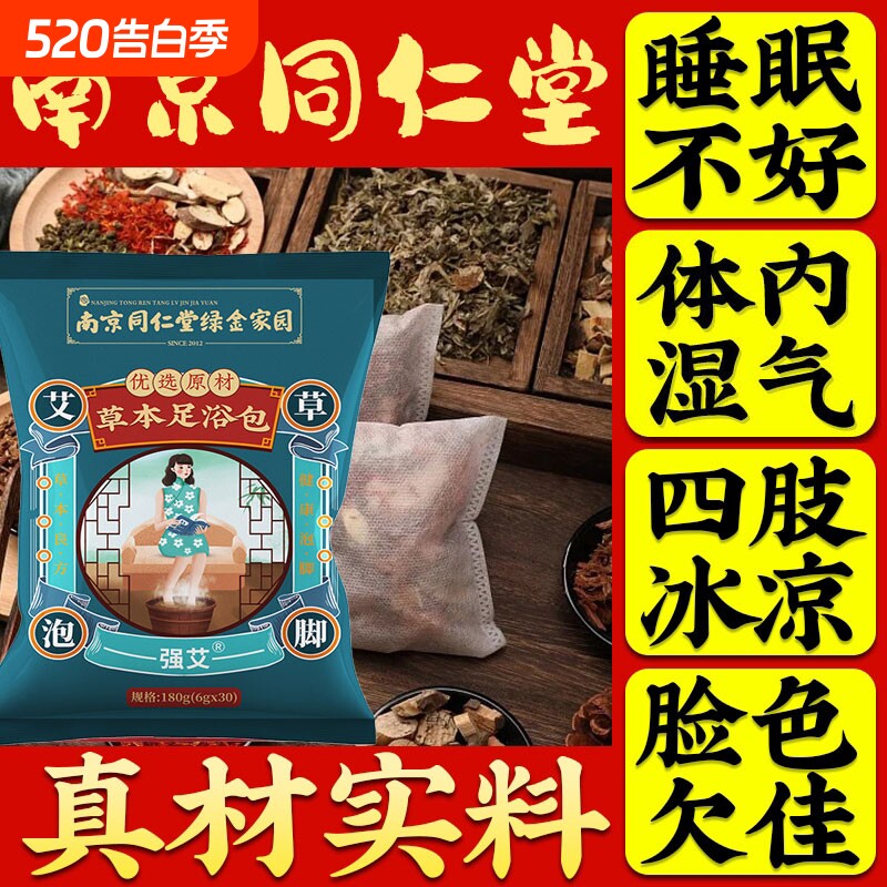 南京同仁堂干姜艾叶红花泡脚专用药包祛寒湿正品去湿气排毒助睡眠