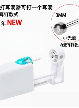 迷你光面一次性打耳洞神器