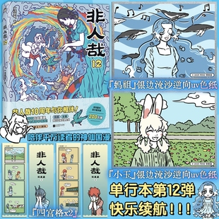 赠色纸*2四宫格*2非人哉12一汪空气有兽焉动画原著脑洞大开的漫画书幽默解压爆笑动漫书山海经神兽轻松搞笑漫画书籍国漫