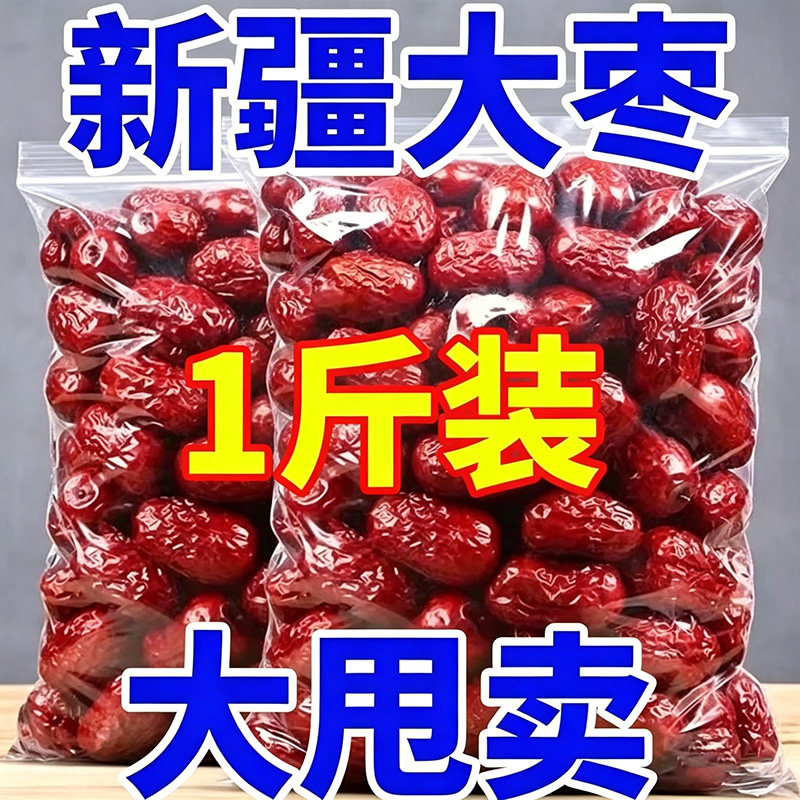 红枣1/2/5斤一级若羌大红枣新疆特产灰枣骏枣一级大枣果干果枣子