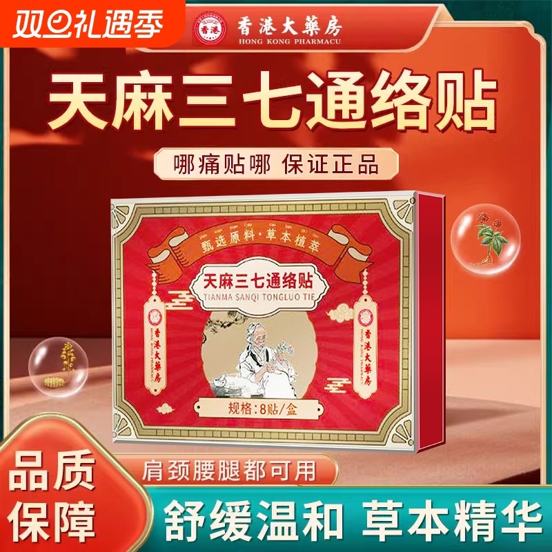 香港大药房天麻三七通络贴官方旗舰店正品颈椎肩周腰膝盖艾灸贴