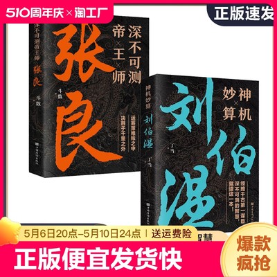 正版速发 神机妙算刘伯温深不可测帝王师张良诸葛亮传 领略谋臣的智慧中国历史人物中国哲学经典书籍古代智谋计谋谋略阅读书籍bxy