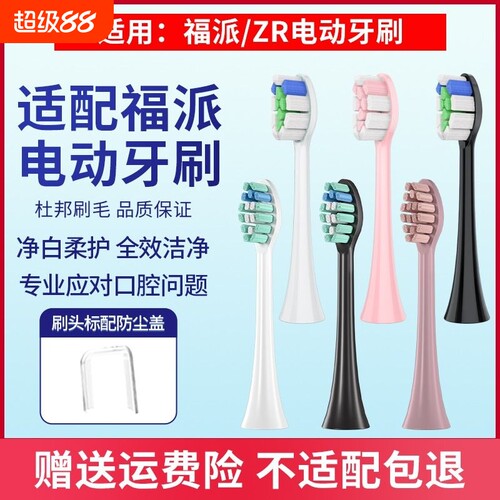 适配Fupai维卡蜜/ZR泽柔牙刷头