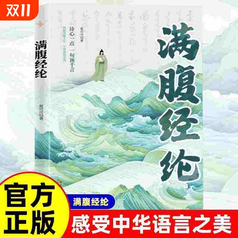 满腹经纶正版让你的语言充满文化底蕴告别词穷尴尬学会优雅表达腹有诗书气自华藏在古诗的提升写作技巧和魅力清雅诗词白话文学古文