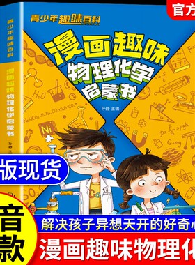 【抖音同款】漫画物理化学启蒙书正版课堂内外知识考点集锦大全儿童趣味百科全书常识课本里的一千问青少年中小学生课外阅读书籍