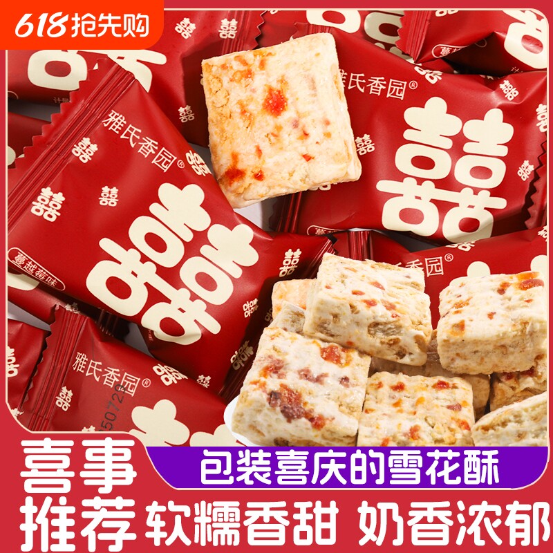 双喜蔓越莓雪花酥独立包装结婚喜糖婚糖批发伴手礼糖果小零食品