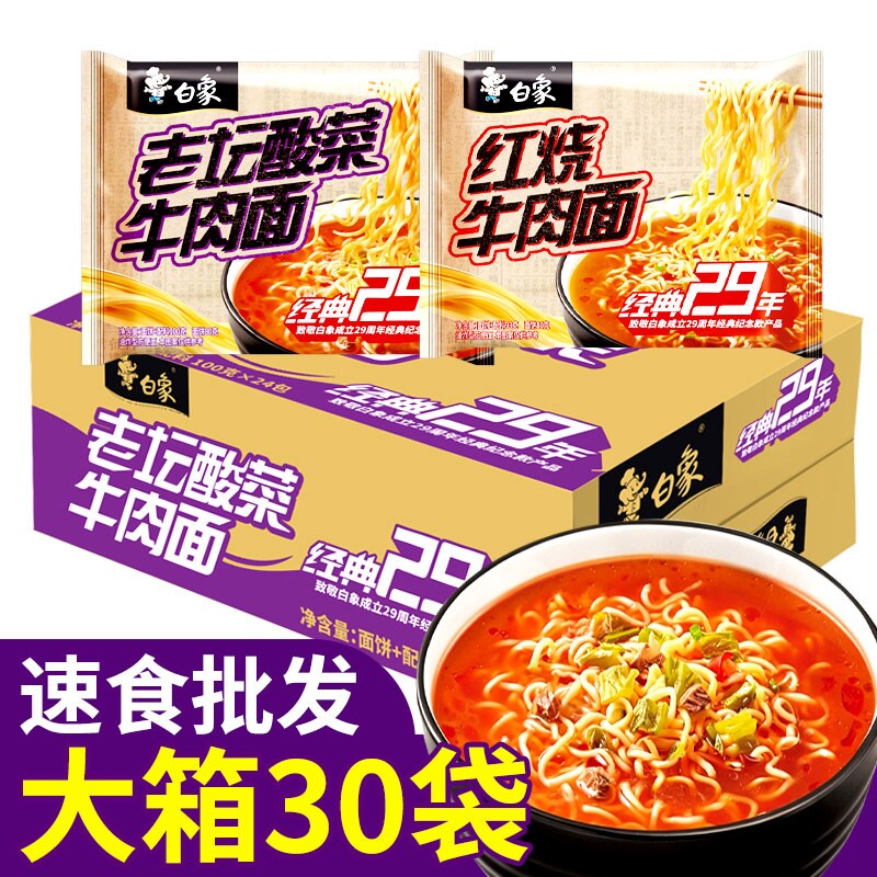 白象方便面整箱30袋老坛酸菜牛肉面泡面批发夜宵冲泡免煮速食上班图片