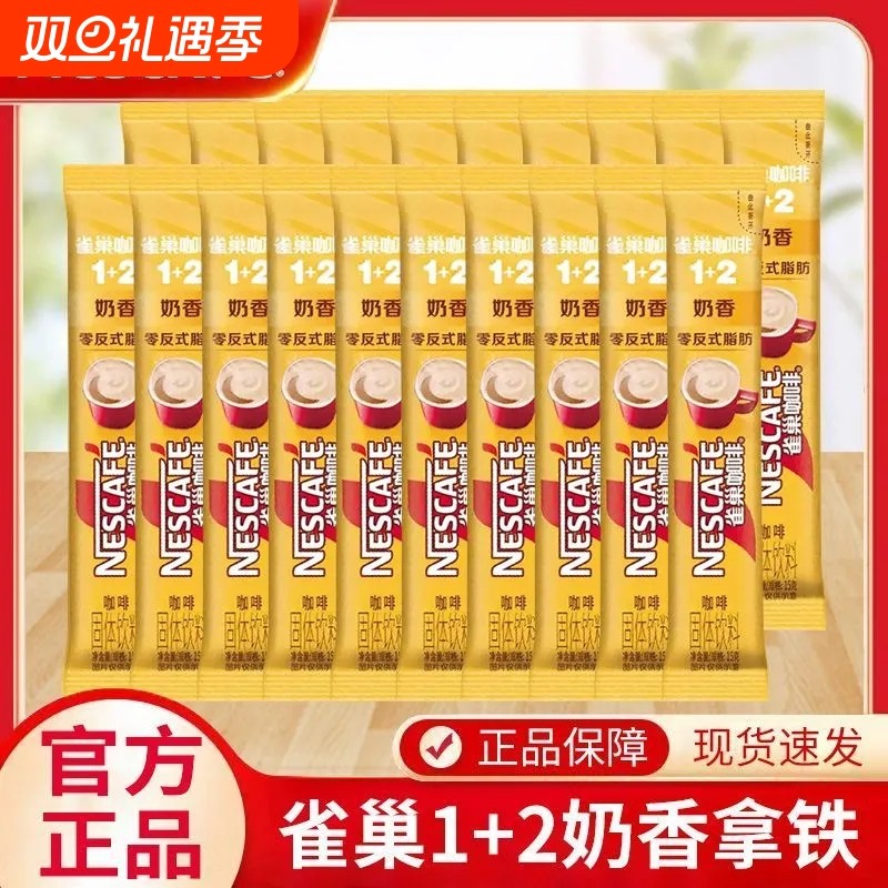 雀巢咖啡1+2原味奶香拿铁三合一速溶咖啡粉条装批发正品办公提神