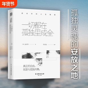 一切都在孤独里成全(叔本华的人生智慧)(精) 你所有的痛苦都是因为不能忍受孤独要么孤独要么庸俗 外国哲学书籍 正版
