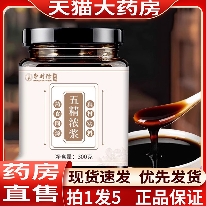李时珍五精浓浆原浆膏枸杞覆盆子桑葚子乌梅子1jk
