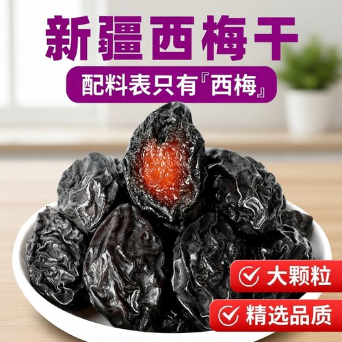 0蔗糖0添加网红爆款西梅干