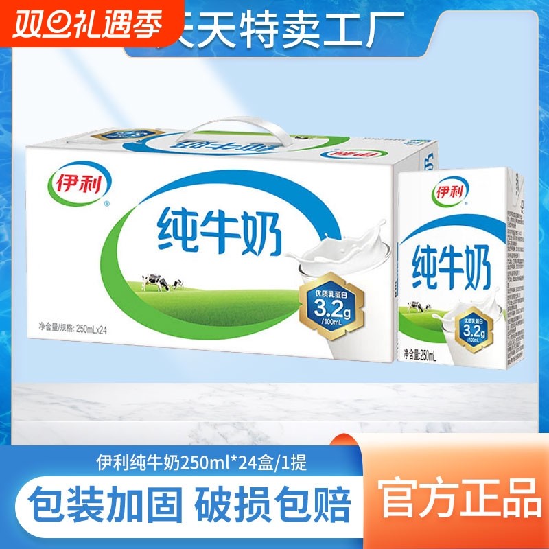 8月伊利纯牛奶250ml*24盒整箱/1提儿童学生营养早餐牛奶官