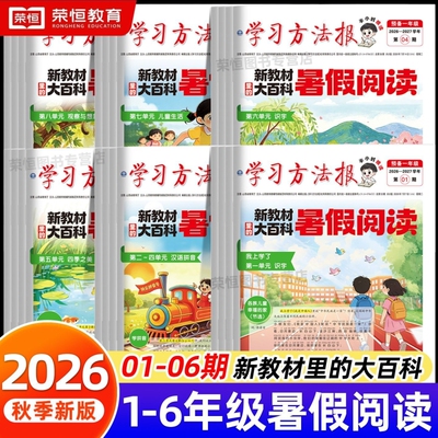 2026秋季新版暑假学习周报新教材大百科人教版小学一二三四五六年级半小时画报学习阅读报纸知识拓展一周一期课外阅读刊杂志荣恒