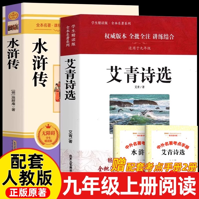 艾青诗选和水浒传正版原著九年级上册课外书必初中阅读书课外阅读名著初三学生9年级上下教材配套书籍世界名著世说新语完整版
