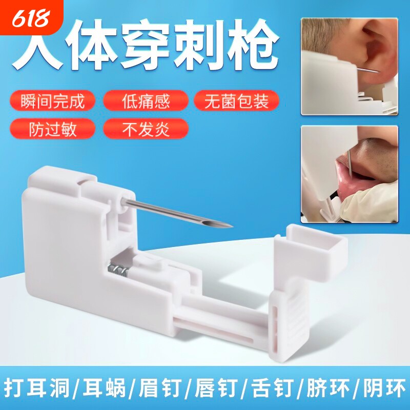 一次性穿刺枪打耳洞耳蜗唇钉舌钉眉钉脐钉工具穿孔器无菌防过敏