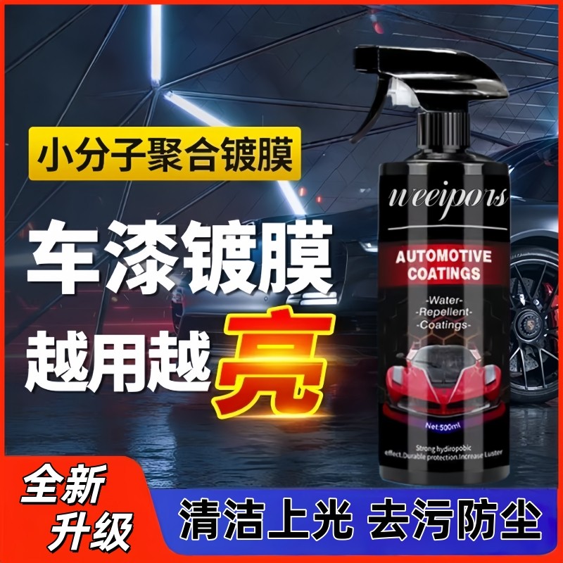 Weeipors新款汽车镀膜剂漆面专用纳米水蜡增亮上光镀晶喷雾清