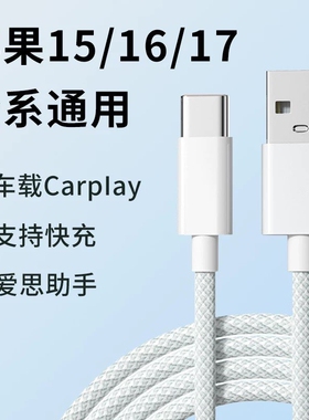typec编织数据USB适用苹果17pro手机15max全系iPhone16通用快充车载carplay投屏高速传输PD30W充电器加长2米