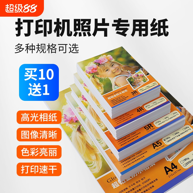 高光相片纸彩色喷墨打印机