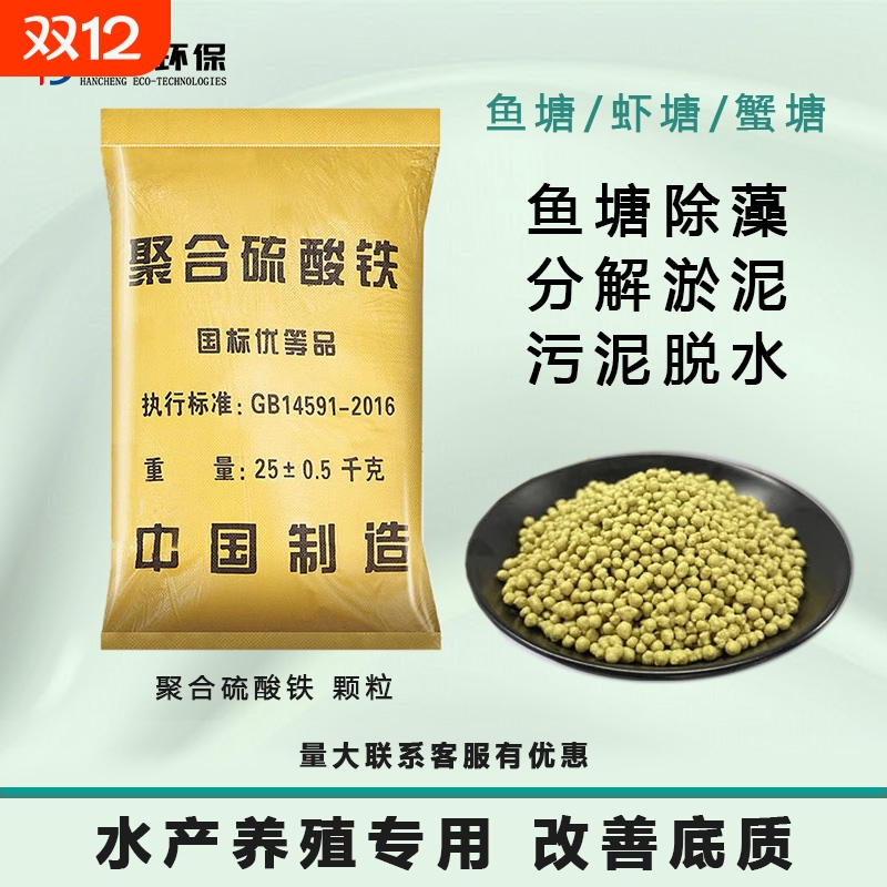 水产养殖专用聚合硫酸铁颗粒底改剂底改清养殖海参虾螃蟹塘池净化