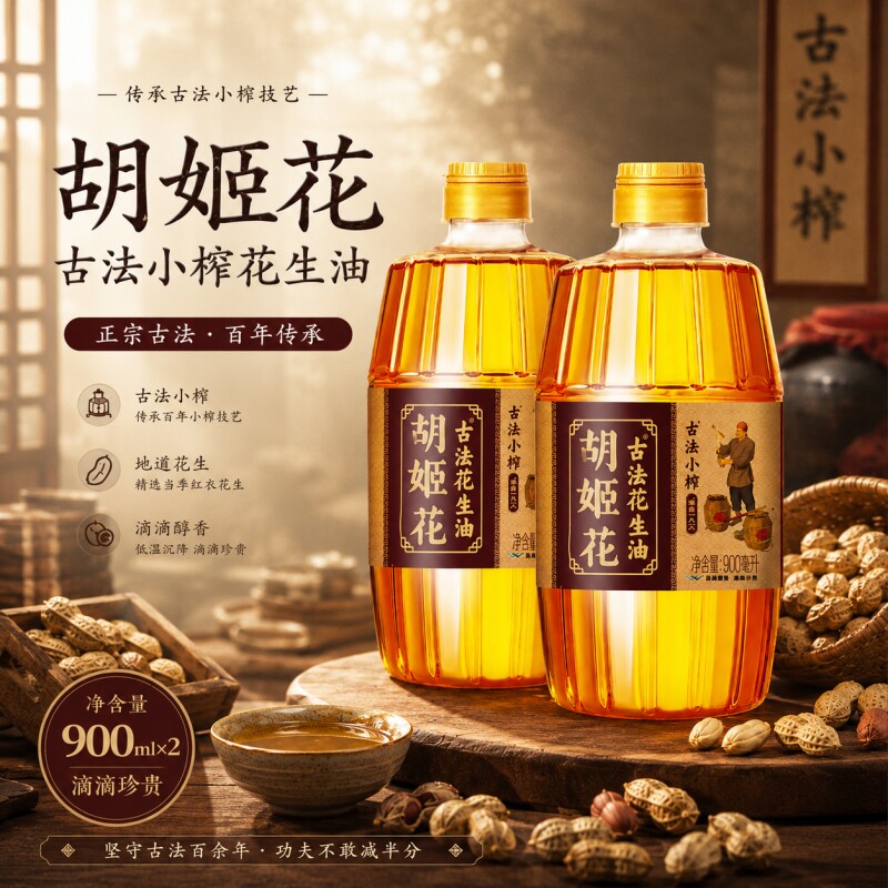 胡姬花古法小榨花生油900mL*2瓶装炒菜食用油烘焙多用途粮油桶