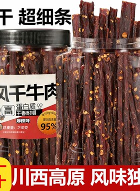 超值抢购真牛肉超干超细条