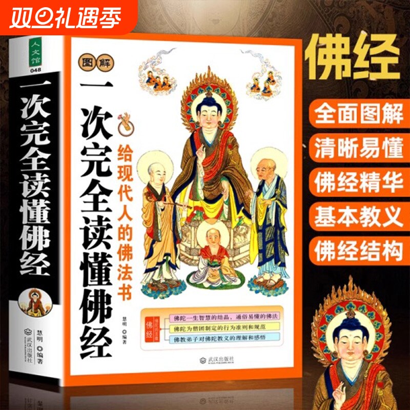 一次性完全读懂佛经给的佛法书佛家经典书籍佛学入门地藏经金刚经六祖坛经大方广佛华严经无量寿经正版译文国学注音版易经获奖文学