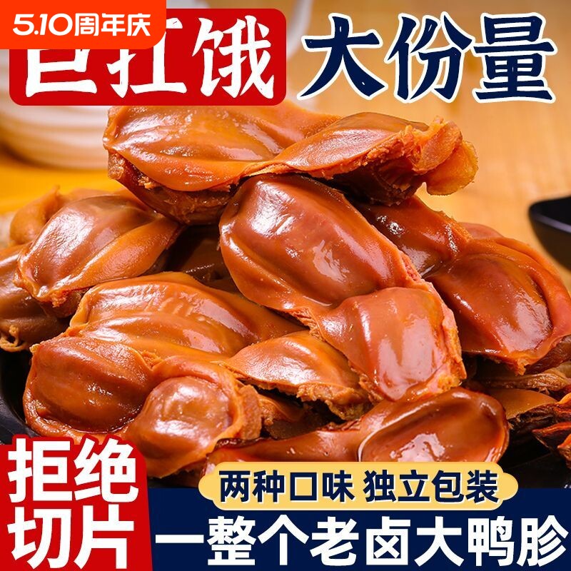 20g整个大鸭胗五香香辣鸭货鸭肉开袋即食卤味零食夜宵真空好吃