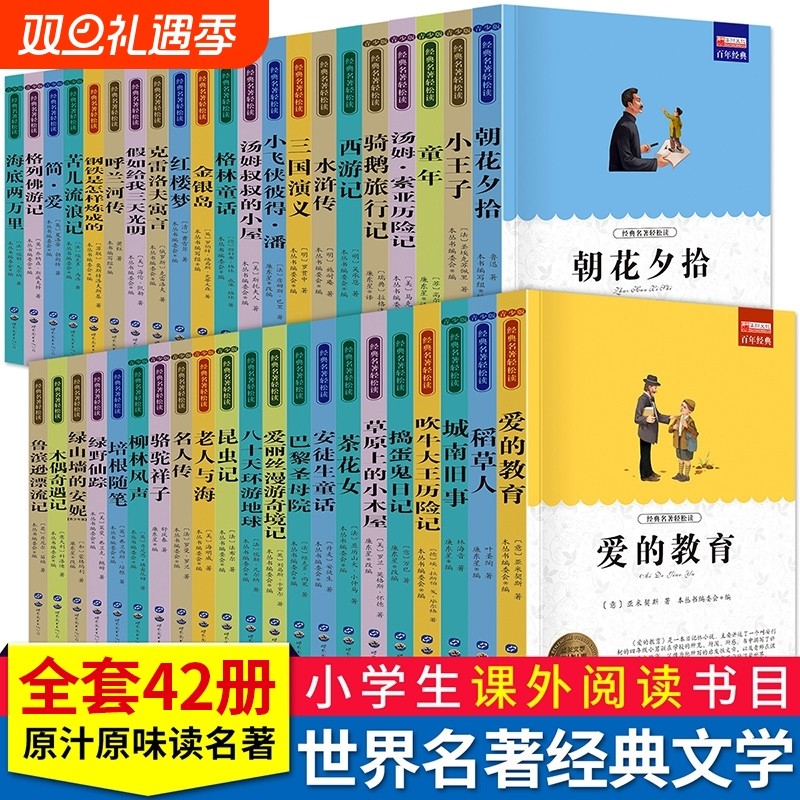 国内外名著大全世界十大经典名著朝花夕拾昆虫记格林童话爱的教育西游