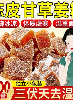 【三伏天常备】陈皮甘草姜糖手工