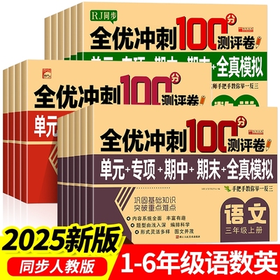 2025小学生测试卷1-6年级上下册语文数学英语全套期末全优冲刺100分人教一二三四五六年级单元练习测评卷RJ语数英新版同步课堂科学