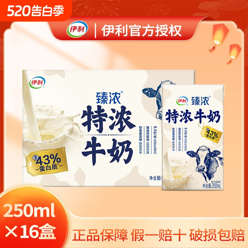 官方正品伊利臻浓特浓牛奶250ml*16盒咖啡牛乳调饮早餐烘焙