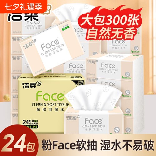 洁柔抽纸纸巾face可湿水3层100抽无香家用纸抽面巾纸实惠装整箱