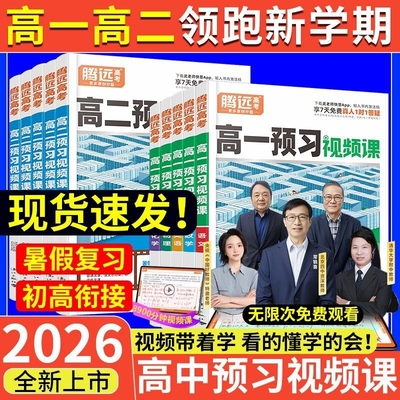 腾远高一高二预习视频课