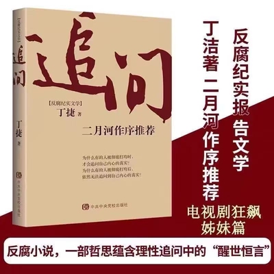 现货速发追问反腐败官场小说反腐纪实文学警示录正版中央党校制造