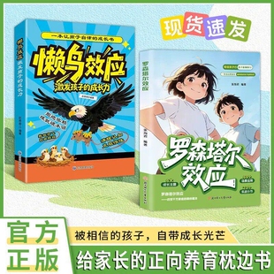 抖音同款罗森塔尔效应懒鸟给家长的正向养育枕边书积极心理暗示引导唤醒内在潜能儿童成长教育书漫画版正版书籍认知黑天鹅故事实验
