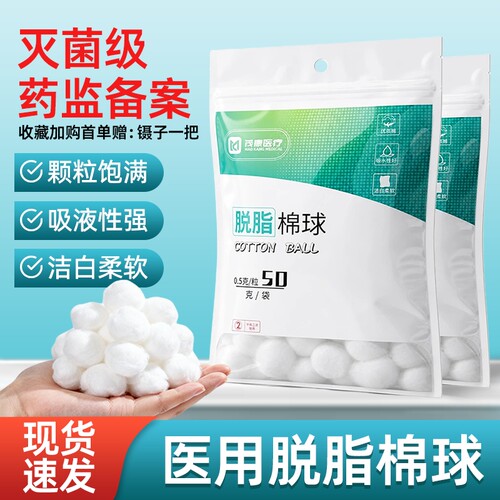 医用脱脂棉球无菌棉花球医药医疗酒精碘伏卫生消毒护理消毒家用