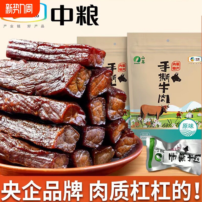 中粮山萃牛肉干内蒙古特产风干手撕肉干熟食小包装原味200g