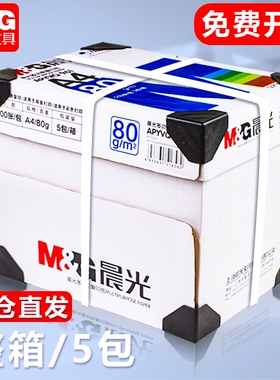晨光a4打印纸70g500张一包a4护眼学生草稿纸白纸70g加厚80g演算纸试卷a四打印机办公用纸单包复印纸整箱批发