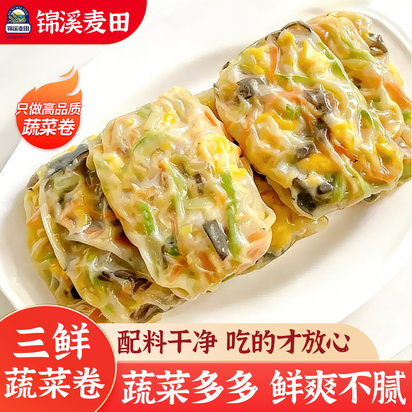 锦溪麦田薄皮三鲜蔬菜卷减脂期素食早餐五谷丰登馒头代餐营养健康