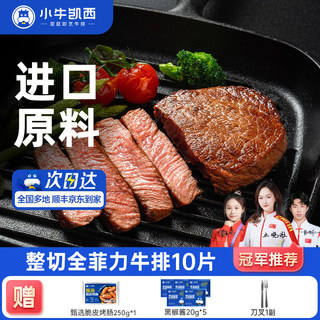 小牛凯西整切牛排家庭儿童菲力西冷牛扒雪花牛肉新鲜黑椒眼肉草饲