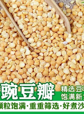 去皮豌豆瓣新货脱皮半斤豌豆粒商用农家黄糕馅料五谷杂粮新鲜